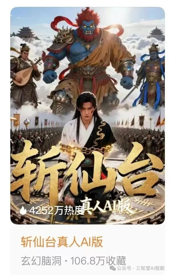 AI短剧《斩仙台真人AI版》竖版作品海报